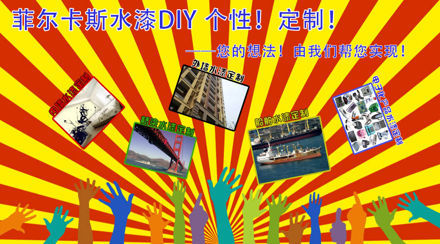 水漆DIY—個性！定制！